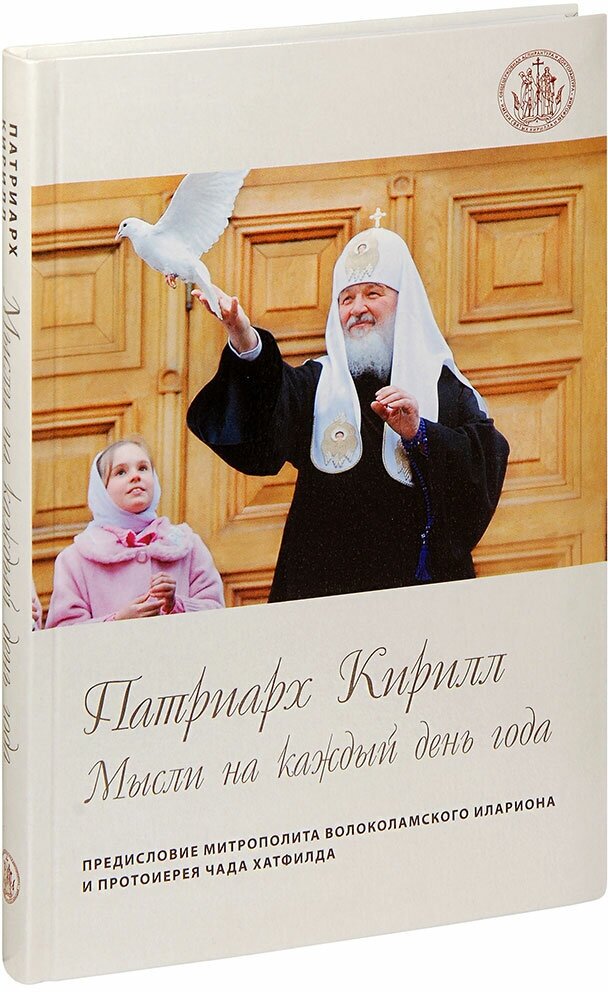 Патриарх Московский и всея Руси Кирилл "Патриарх Кирилл. Мысли на каждый день года"