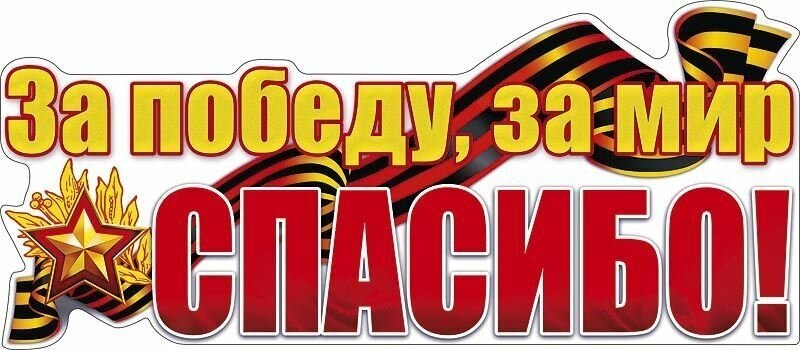 Наклейка для автомобиля на 9 мая "За победу за мир спасибо!" размер 33х15 см