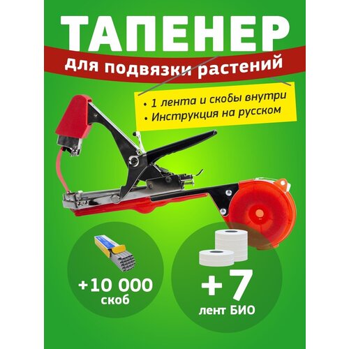 Тапенер садовый Tapetool + 7 лент био + скобы