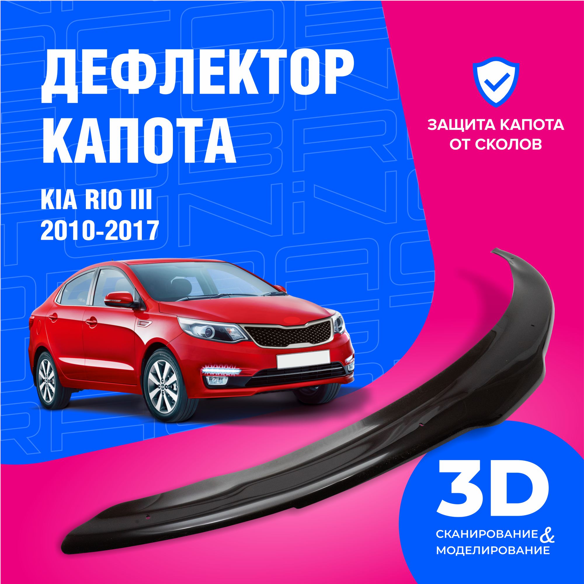 Дефлектор капота для автомобиля Kia Rio III седан хэтчбек (Киа Рио 3) 2010-2017 мухобойка защита от сколов Cobra Tuning