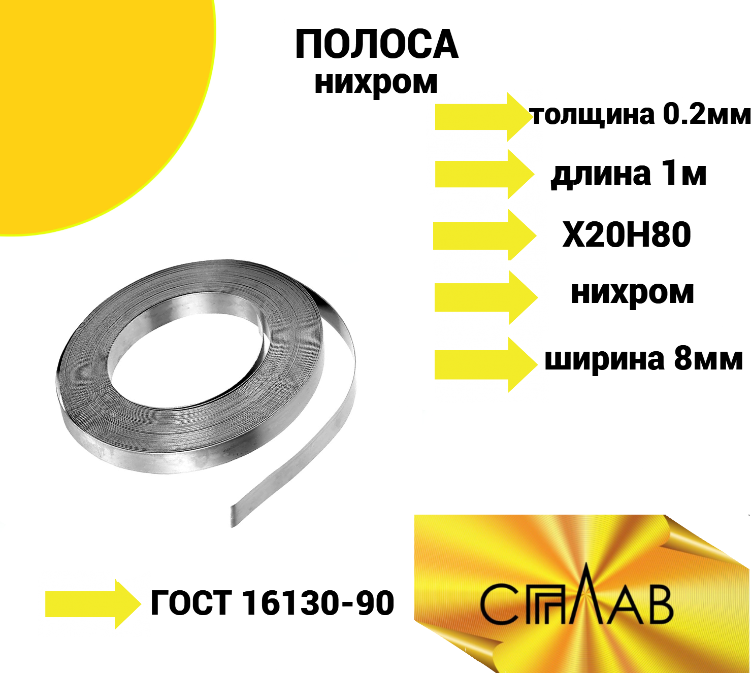 Лента нихром 0,2х8 мм в скрутке 1м, Нихромовая лента Х20Н80, запайщик пакетов, запайщик бахил, узел запайки, электропечи, спираль в электросауны