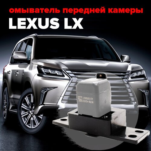 Омыватель камеры переднего вида Lexus LX 2015-2021 3352 CleanCam