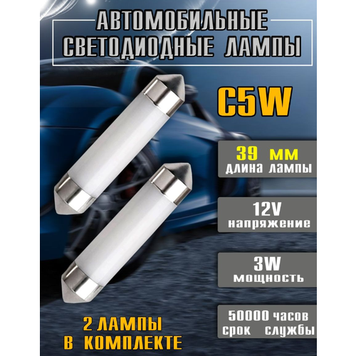 Лампочка автомобильная c5w светодиодная полнотелая, 39 мм, 2шт. Optismart LAPOS-39-2.