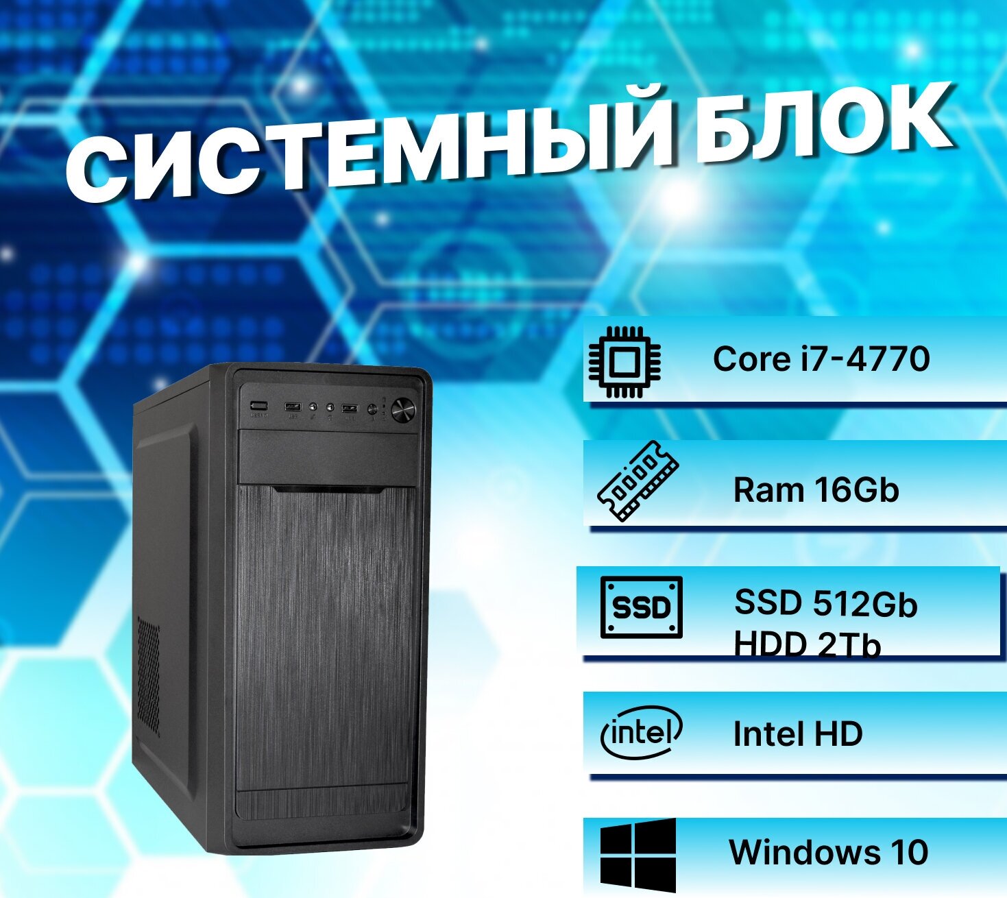 Системный блок Intel Core i7-4770 (3.4ГГц)/ RAM 16Gb/ SSD 512Gb/ HDD 2Tb/ Intel HD/ Windows 10 Pro