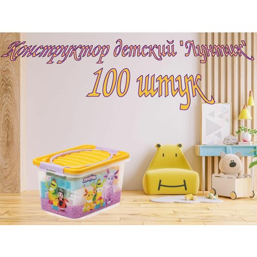 Конструктор детский Лунтик 100шт , типа Лего