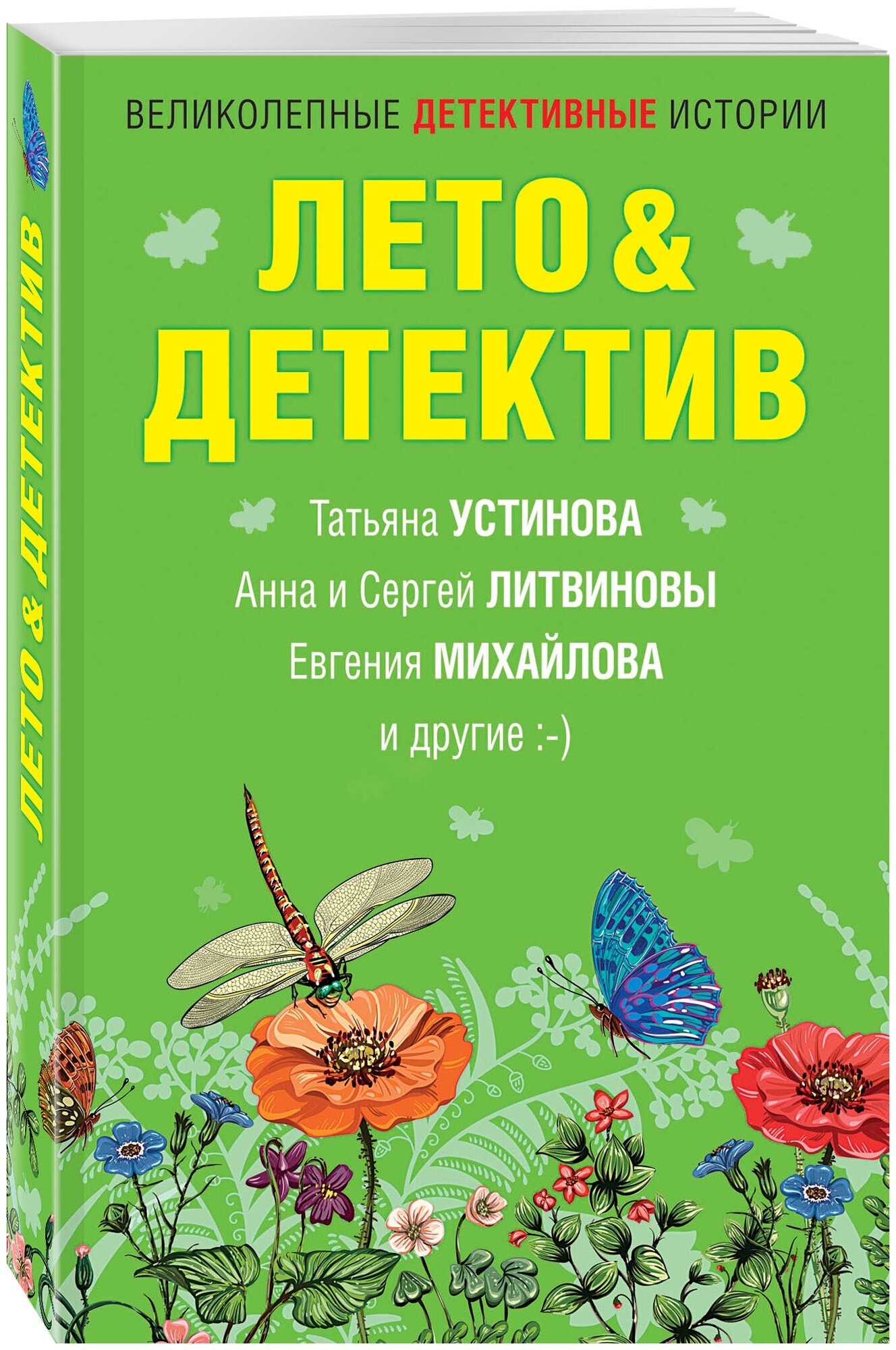 Устинова Т, Литвиновы А. и С, Михайлова Е. и др. Лето&Детектив