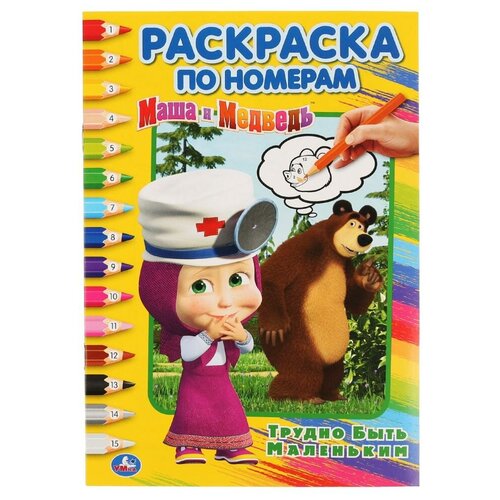 Раскраска по номерам А5 «Трудно быть маленьким», Умка умка раскраска по номерам маша и медведь трудно быть маленьким