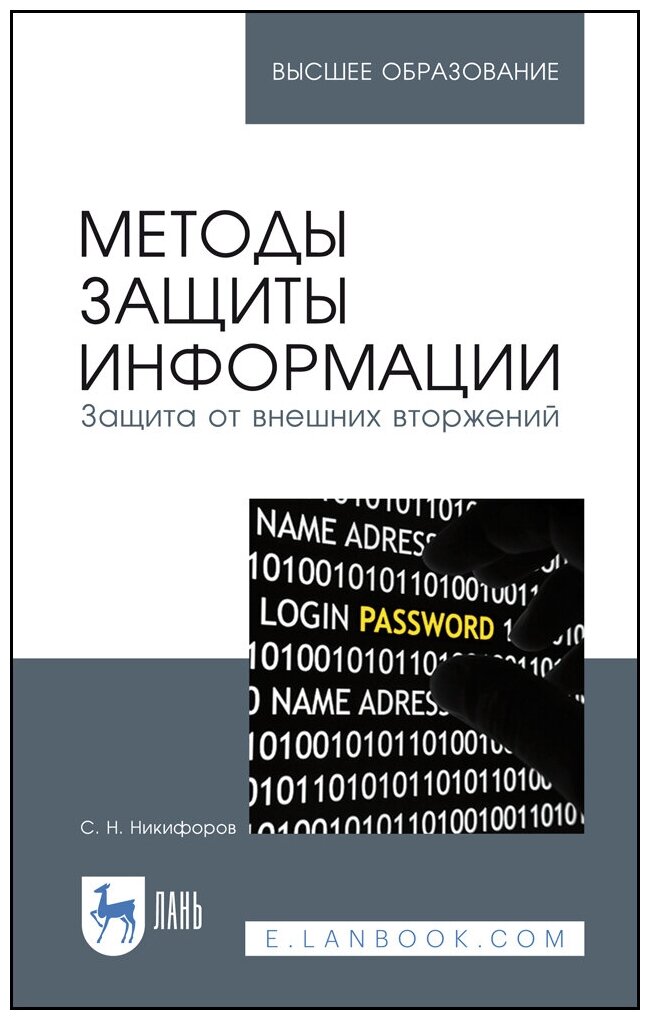 Никифоров С. Н. "Методы защиты информации. Защита от внешних вторжений"