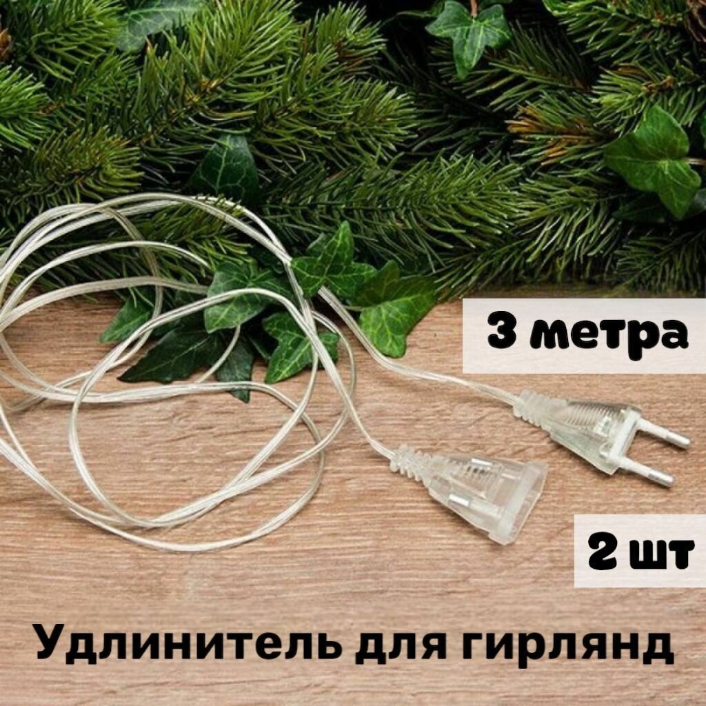 Удлинитель для гирлянды 3м 2шт.