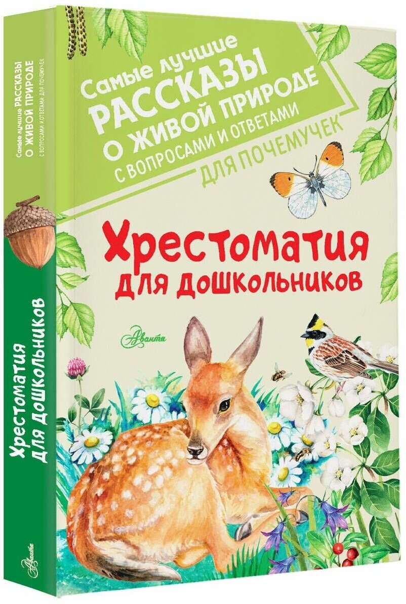 Хрестоматия для дошкольников (Бианки Виталий Валентинович, Пришвин Михаил Михайлович, Паустовский Константин Георгиевич) - фото №2