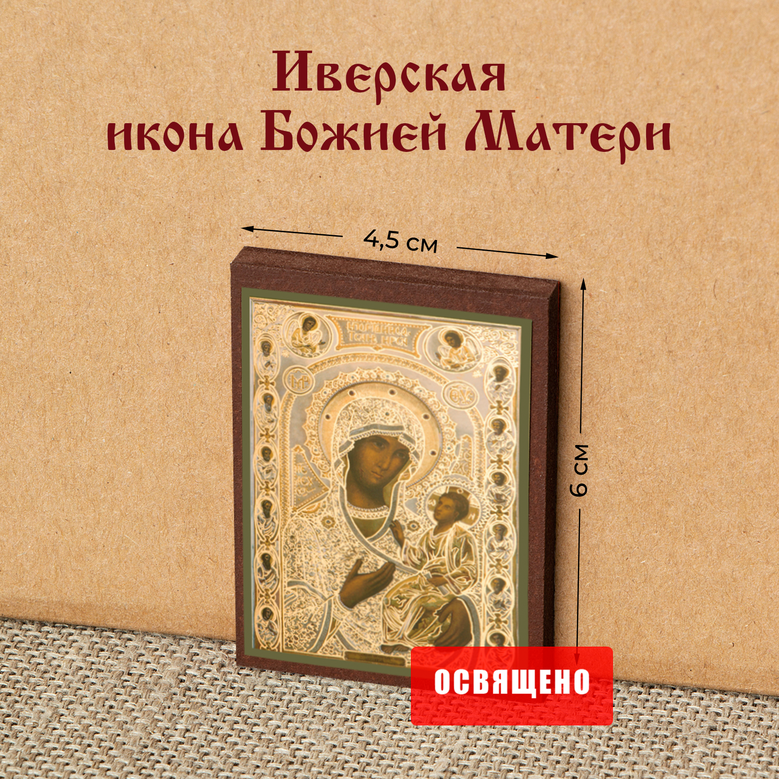 Икона Божией Матери "Иверская" на МДФ 4х6