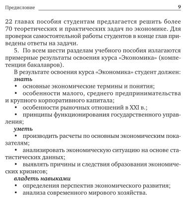 Экономика 7-е изд., пер. и доп. Учебник и практикум - фото №10