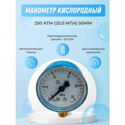 Манометр кислородный 250 атм (25.0 мПа) 50мм