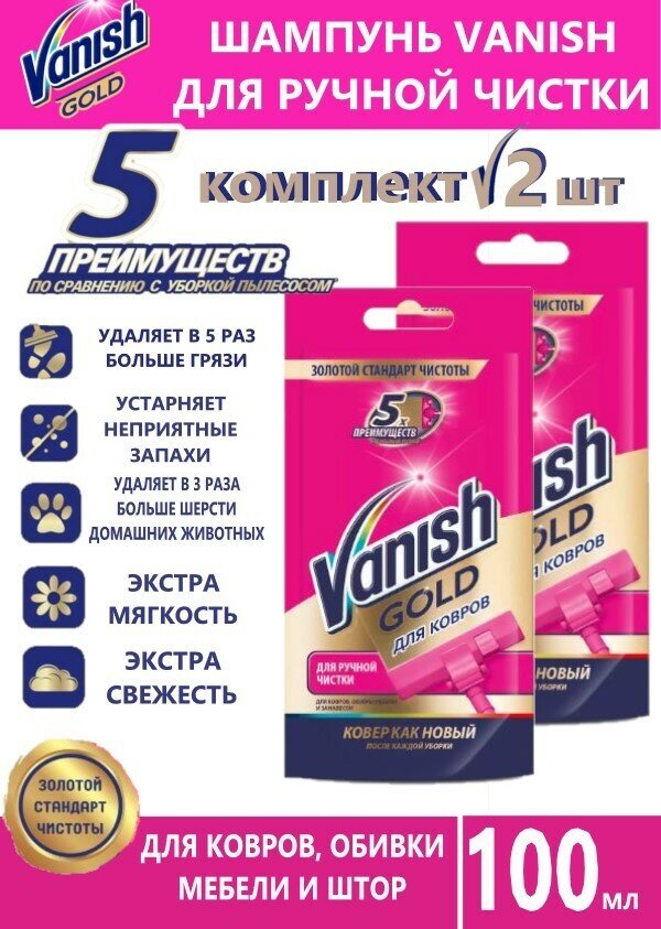 Шампунь для ручной чистки ковров чистящее средство Ваниш Vanish, 100 мл 2 штуки
