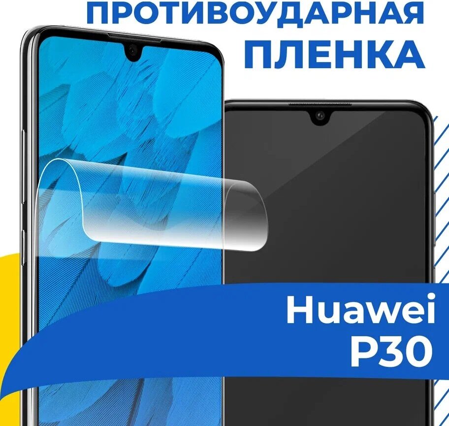 Гидрогелевая пленка для телефона Huawei P30 / Противоударная защитная пленка на смартфон Хуавей П30 / Самовосстанавливающаяся пленка