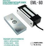 Электромагнитный замок уличный EML-60 ( в комплекте с планкой и L-образным креплением) Slinex - изображение
