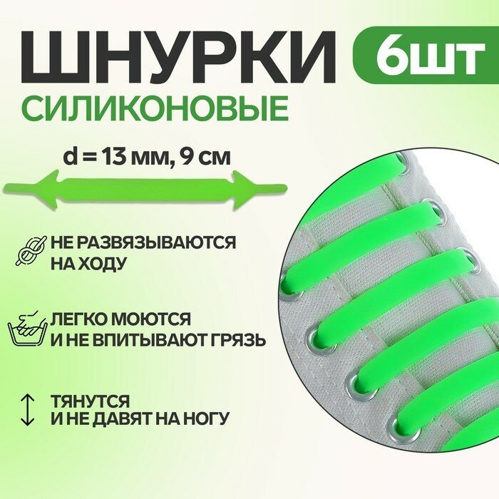 Набор шнурков для обуви, 6 шт, силиконовые, плоские, 13 мм, 9 см, цвет салатовый неоновый