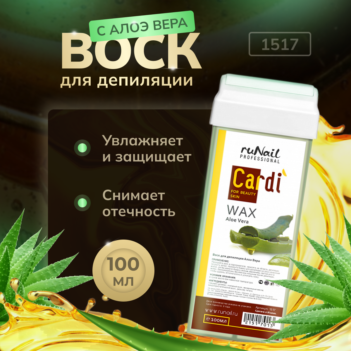 Runail Professional Воск Cardi "Алоэ Вера" в картридже 100 мл