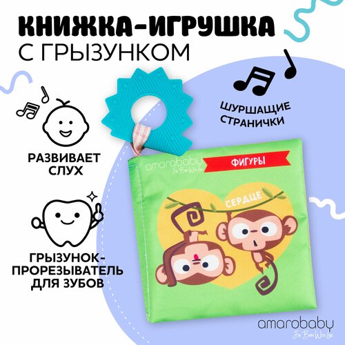 Книжка-игрушка с грызунком AMAROBABY Soft Book, Контрасты