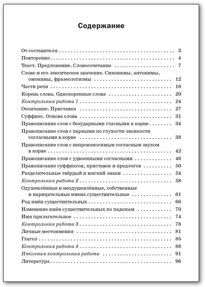 Русский язык. 3 класс. Проверочные и контрольные работы. - фото №5