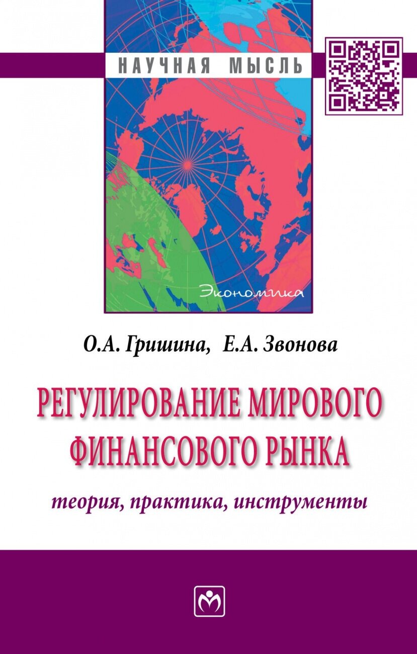 Регулирование мирового финансового рынка. Теория, практика, инструменты. Монография - фото №1