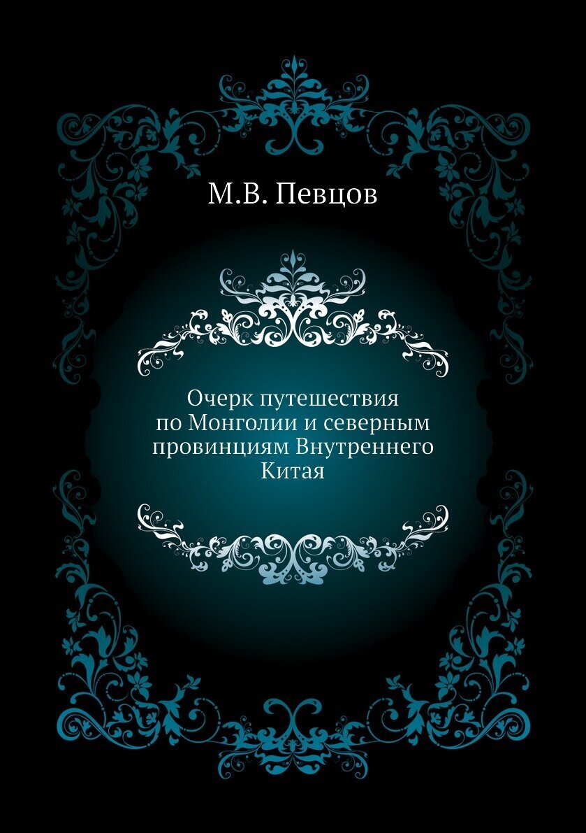 Очерк путешествия по Монголии и северным провинциям Внутреннего Китая