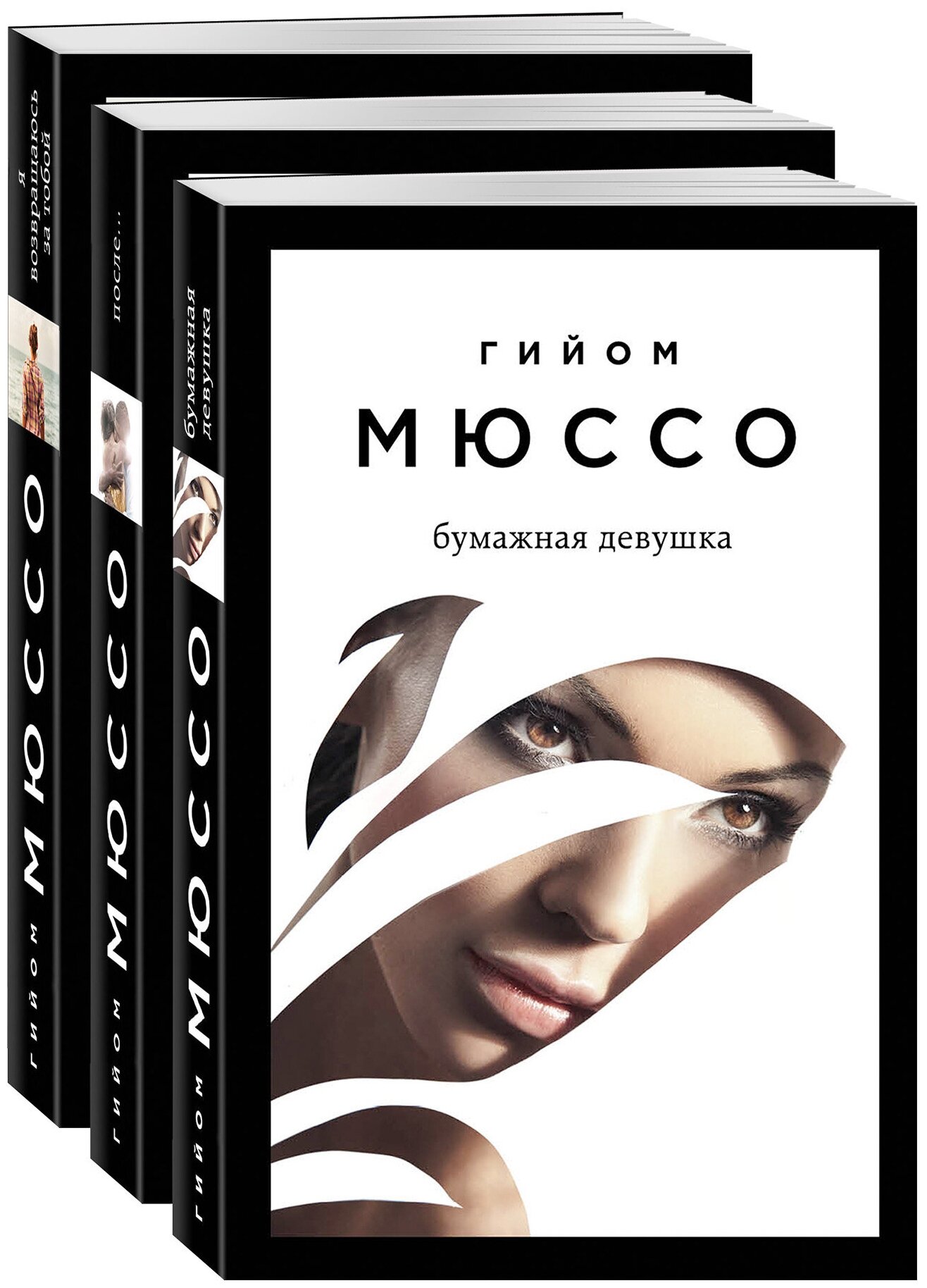 Мюссо Г. Читаем подряд: лучшие романы Гийома Мюссо (Я возвращаюсь за тобой + После + Бумажная девушка)