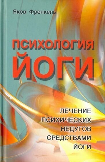 Яков френкель: психология йоги. лечение психических недугов средствами йоги