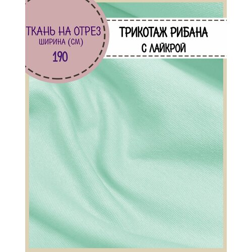 ткань Рибана с лайкрой, цв. мятный, пл. 210 г/м2, ш-180 см (чулок), на отрез, цена за пог.метр