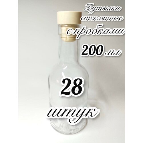 28 Бутылок (200мл) стеклянных 