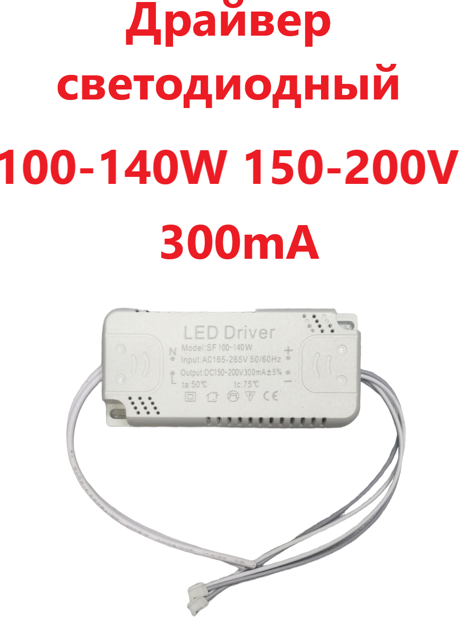 Светодиодный драйвер Led Driver: SF 100-140W 300mA