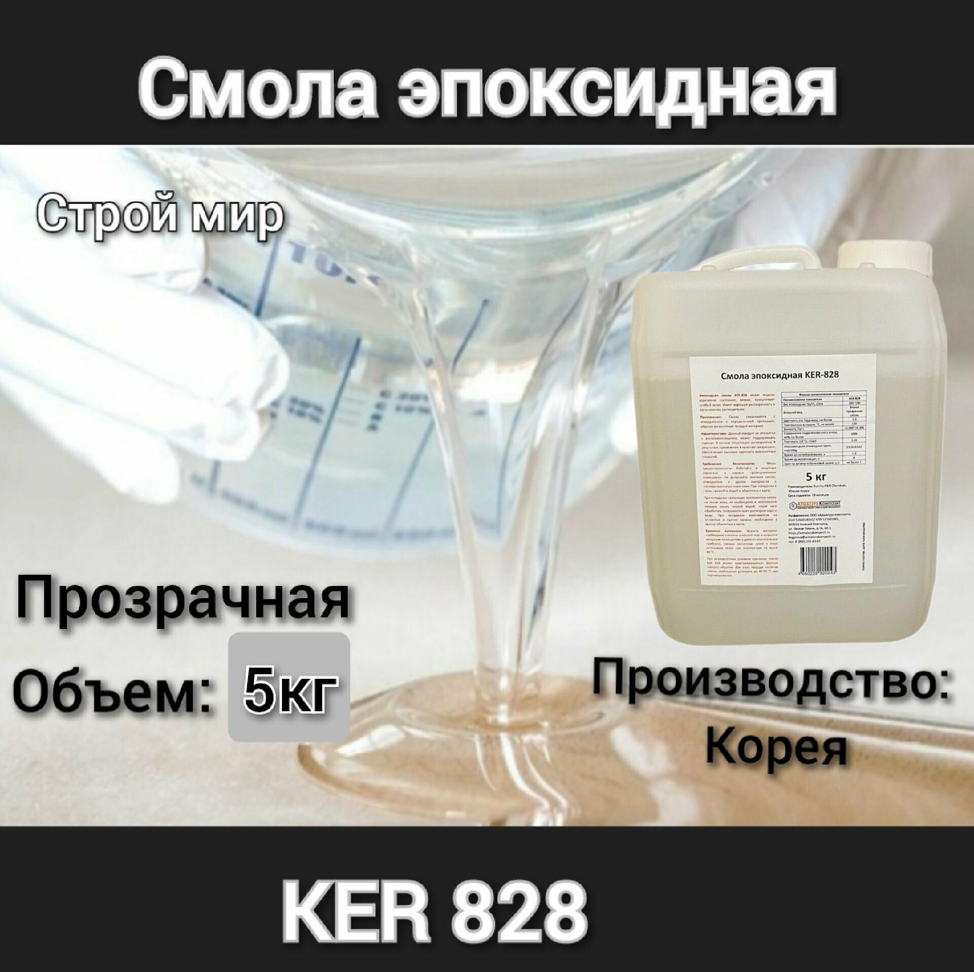 Смола эпоксидная KER-828 5 кг