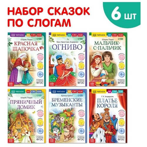 Буква-ленд Набор книг Читаем по слогам зарубежные сказки, 6 шт.