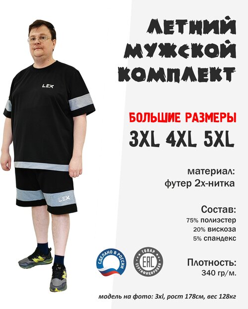 Костюм , футболка и шорты, размер 5XL, черный