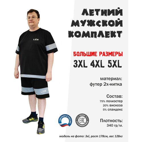 Костюм , футболка и шорты, размер 4XL, черный