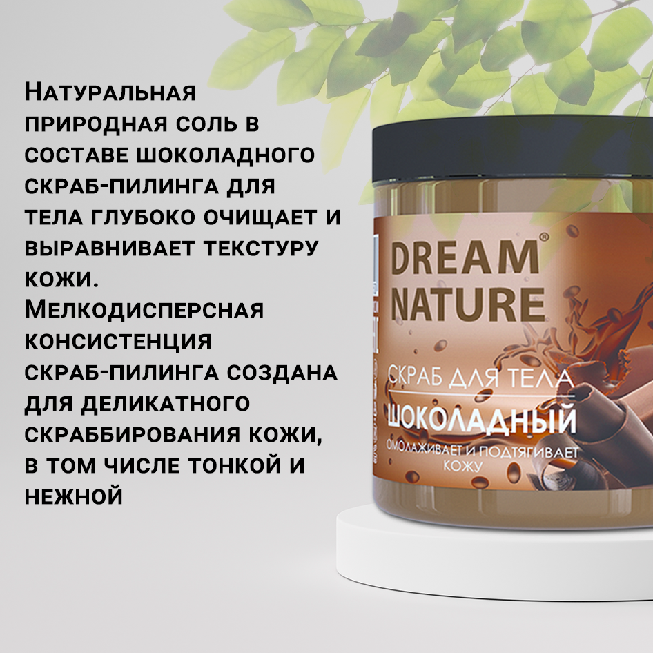 Скраб-пилинг для тела антицеллюлитный Dream Nature "Шоколадный", 720 г