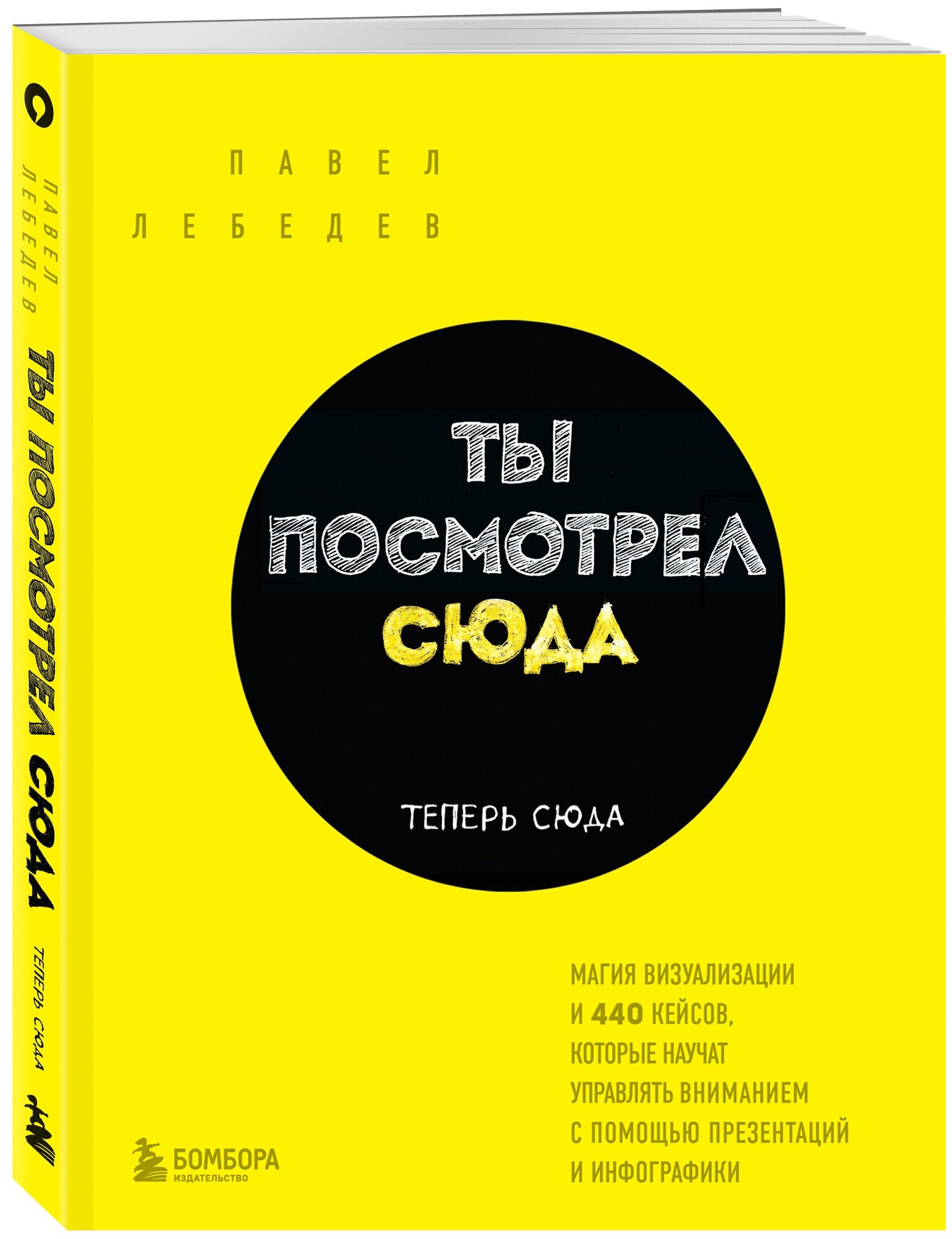 Ты посмотрел сюда. Теперь сюда. Магия визуализации и 440 кейсов, которые научат управлять вниманием с помощью презентаций и инфографики - фото №1