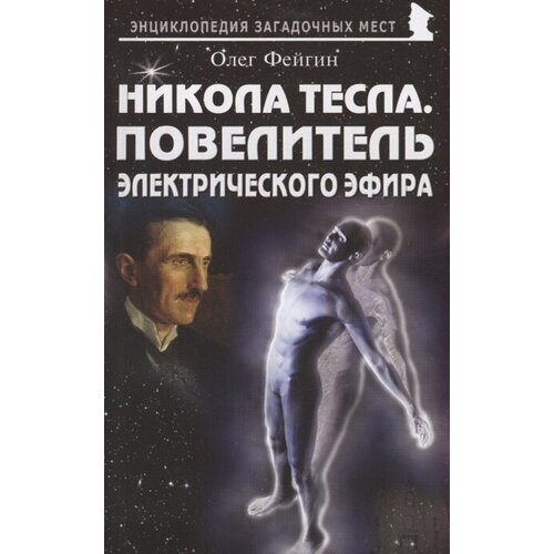 Никола Тесла. Повелитель электрического эфира