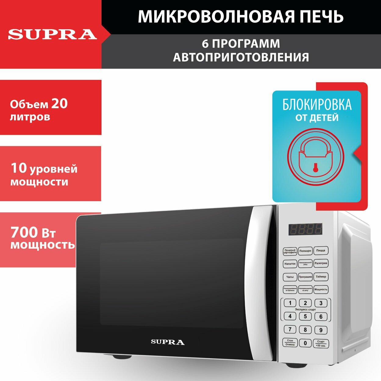 Микроволновая печь Supra 20SW25