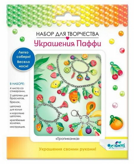 Набор для творчества. Украшение из паффи-стикеров "Тропиканка" браслет - 2 шт, брелок, ожерелье