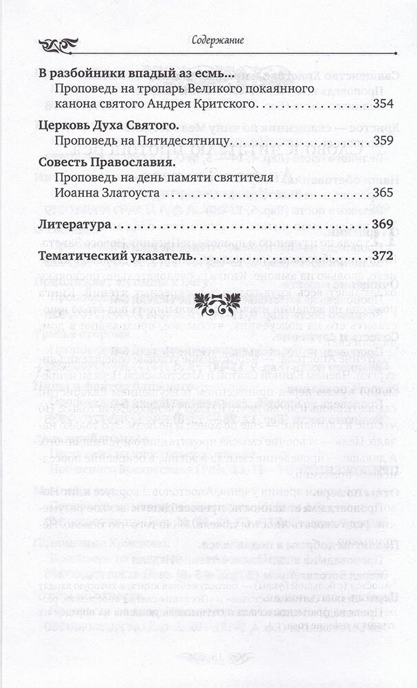 Всегда ищите добра. Как жить по вере в согласии с учением Христовым - фото №8