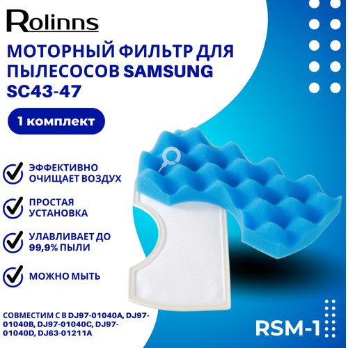 Моторный фильтр Rolinns RSM-1 для пылесосов Samsung SC43-47 губчатый моторный фильтр для пылесоса samsung sc4520 sc4326 sc4760 sc432a dj97 01040a dj97 01040b dj97 01040c dj97 01040d vac308sa