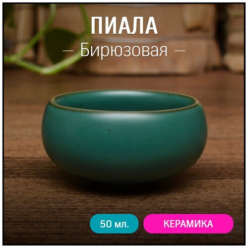 Пиала для чая бирюзовая, керамика, 50 мл