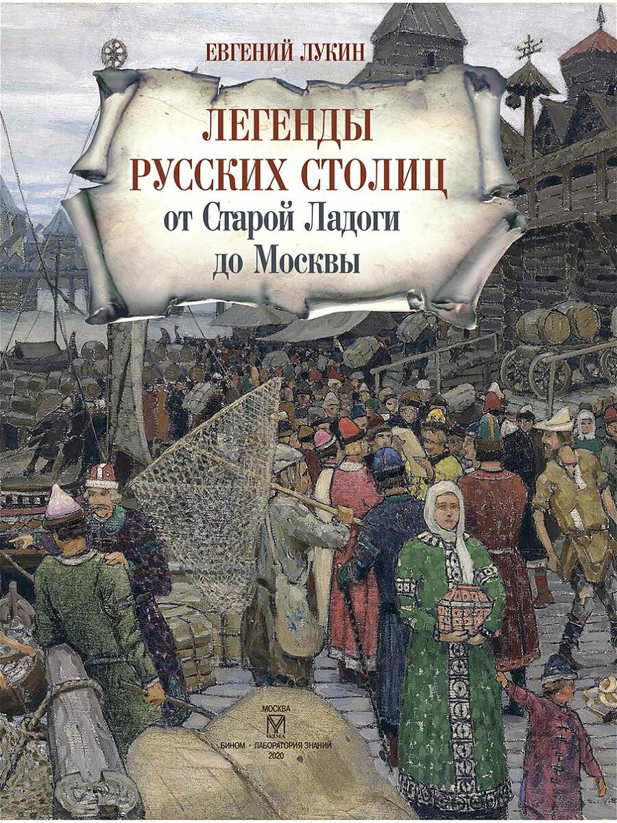 Легенды русских столиц. От Старой Ладоги до Москвы - фото №2