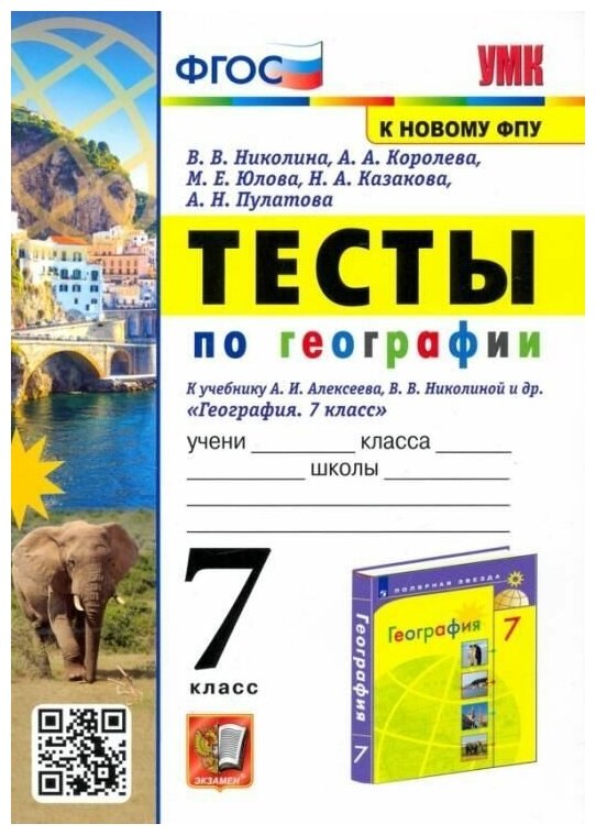 7 класс География Тесты ФПУ ФГОС