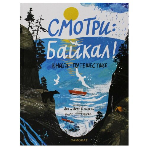 Смотри: Байкал: книга-путешествие. Кендель А. Самокат