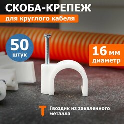 Крепеж кабеля круглый Rexant для кабеля до 16 мм белый (50 шт./упак.)