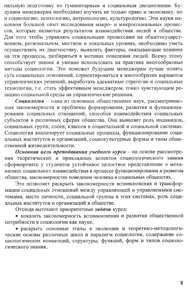 Социология 3-е изд., испр. и доп. Учебник для СПО - фото №10