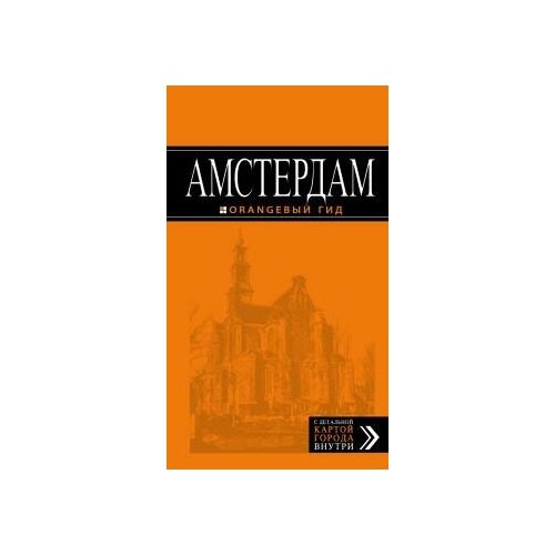 Крузе М. А. Амстердам. Оранжевый гид (обложка) крузе м а амстердам красный гид