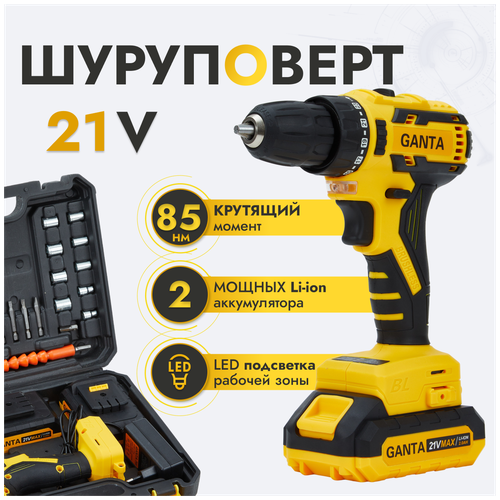 Шуруповерт аккумуляторный GANTA 2108 LI Pro 21В, кейс + набор оснастки, 1550 об/мин